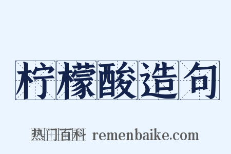 柠檬酸造句是什么意思的图片